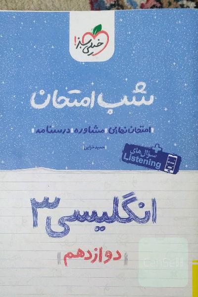 انگلیسی 3 شب امتحان: دوازدهم