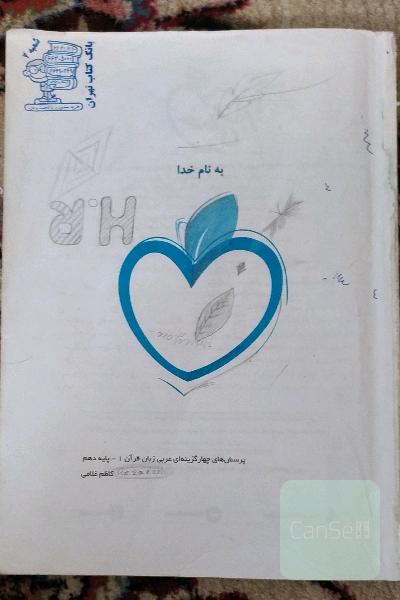 پرسش‌های چهارگزینه‌ای عربی زبان قرآن 1 - پایه دهم