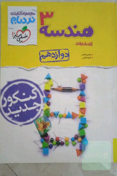 هندسه 3 پیشرفته - پایه دوازدهم - کنکور جدید