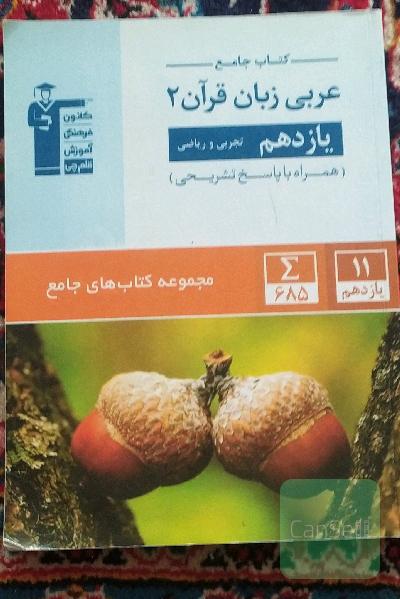 کتاب جامع عربی زبان قرآن 2 - یازدهم تجربی و ریاضی