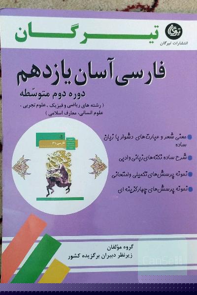 فارسی آسان یازدهم (دوره دوم متوسطه): رشته‌های ریاضی و فیزیک، علوم تجربی، علوم انسانی و معارف اسلامی