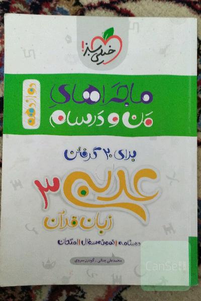 عربی زبان قرآن 3 پایه دوازدهم رشته ریاضی و تجربی