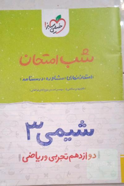شیمی (3) شب امتحان (دوازدهم تجربی و ریاضی)