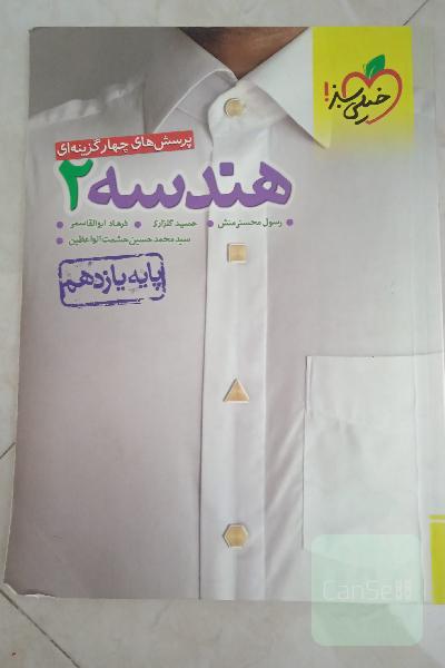 پرسش‌های چهارگزینه‌ای هندسه 2 - پایه یازدهم + کلی تغییرات خوب
