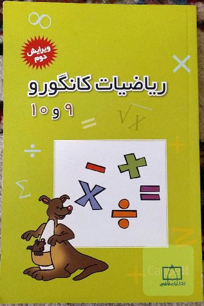 ریاضیات کانگورو 9 و 10