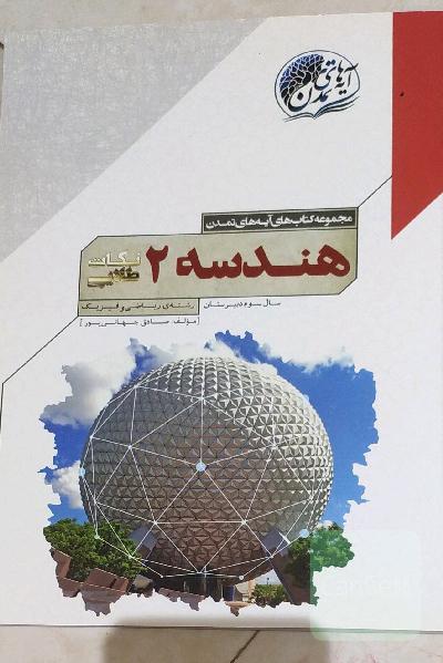 هندسه (2) "نکات طلایی" سال سوم دبیرستان (رشته‌ی ریاضی و فیزیک)