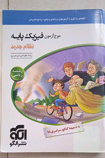 موج آزمون فیزیک پایه نظام جدید (رشته‌ی ریاضی) قابل استفاده برای دانش‌آموزان نظام جدید آموزشی و داوطلبان کنکور دانشگاه‌ها