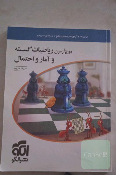 موج آزمون ریاضیات گسسته و آمار و احتمال: قابل استفاده برای دانش‌آموزان نظام جدید و داوطلبان آزمون سراسری دانشگاه‌ها
