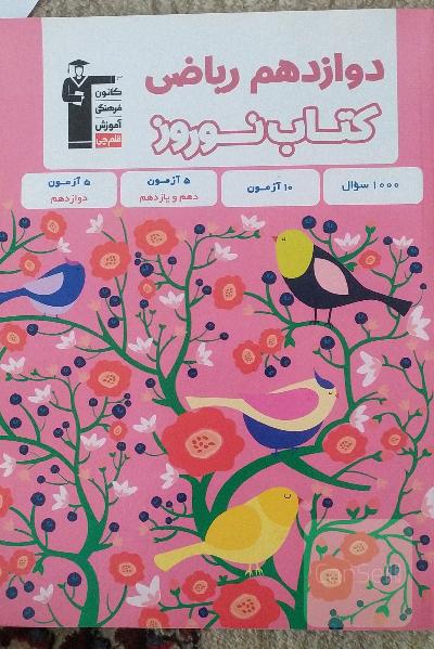 کتاب نوروز دوازدهم ریاضی