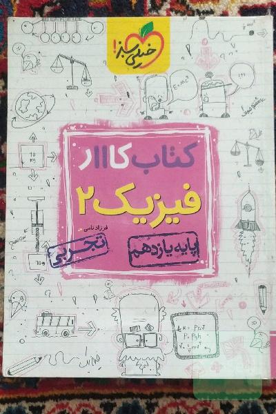 کتاب کار 11 - فیزیک 2 تجربی