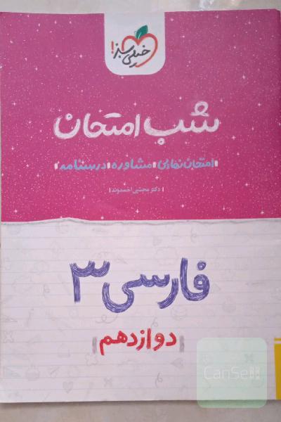 فارسی 3 شب امتحان: دوازدهم