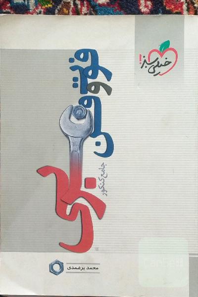 فوت‌ و فن عربی (عربی جامع کنکور)