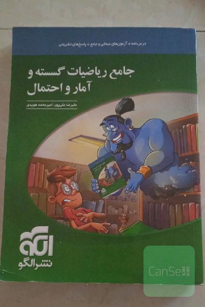 جامع ریاضیات گسسته و آمار و احتمال
