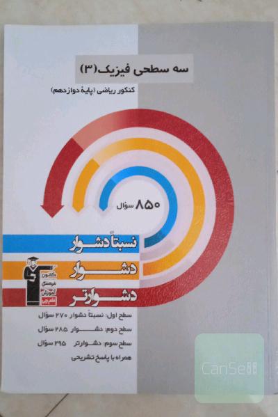 سه سطحی فیزیک (3) کنکور تجربی (پایه دوازدهم): نسبتا دشوار، دشوار، دشوارتر