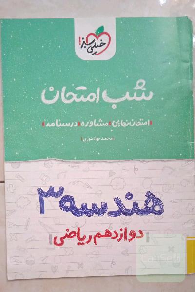 هندسه (3) شب امتحان (دوازدهم ریاضی)