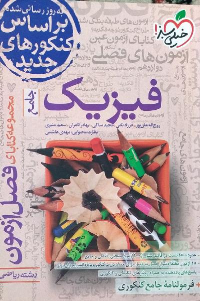 مجموعه کتابای فصل آزمون فیزیک - جامع - کنکور جدید - رشته ریاضی