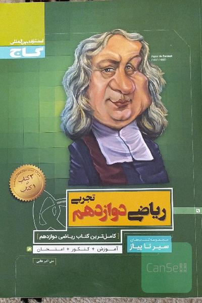 ریاضی دوازدهم تجربی