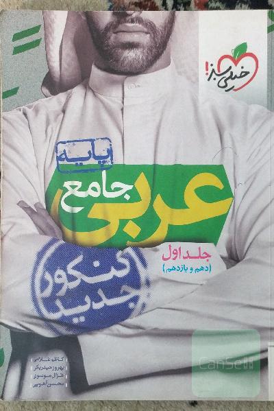 عربی جامع - پایه - (دهم و یازدهم) - کنکور جدید
