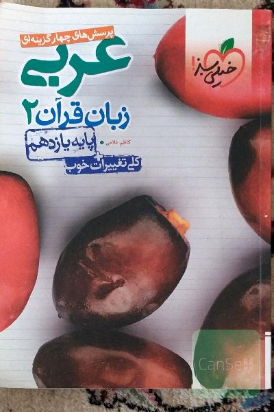 پرسش‌های چهارگزینه‌ای عربی زبان قرآن 2 - پایه یازدهم