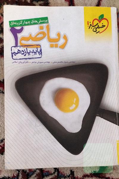 پرسش‌های چهارگزینه‌ای ریاضی 2 - پایه یازدهم