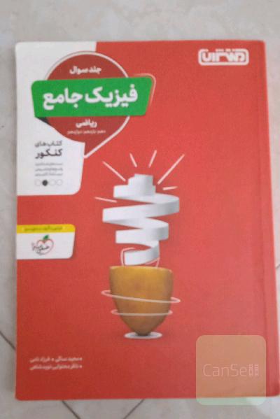 فیزیک جامع ریاضی - جلد سوال - کتاب‌های کنکور - دهم، یازدهم، دوازدهم