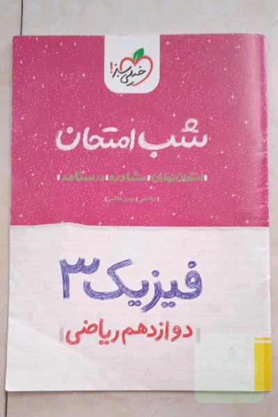 فیزیک (3) شب امتحان (دوازدهم ریاضی)
