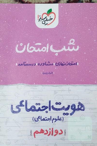 هویت اجتماعی: علوم اجتماعی شب امتحان - دوازدهم