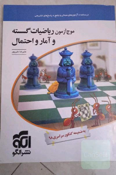 موج آزمون ریاضیات گسسته و آمار و احتمال: قابل استفاده برای دانش‌آموزان نظام جدید و داوطلبان آزمون سراسری دانشگاه‌ها