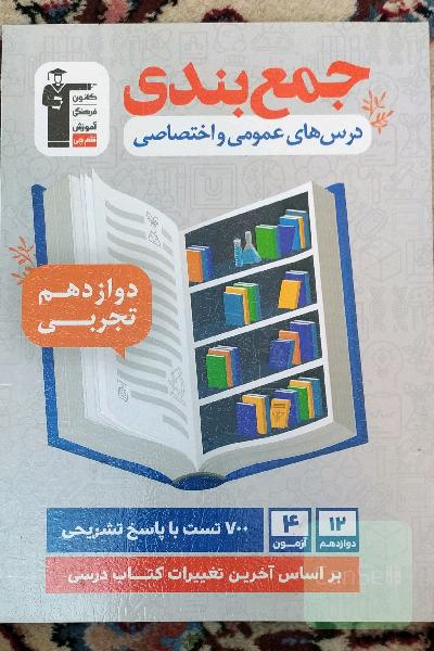 جمع بندی درس های عمومی و اختصاصی دوازدهم تجربی