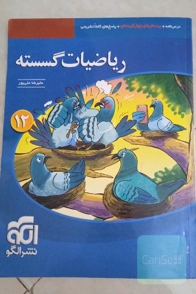 ریاضیات گسسته قابل استفاده‌ برای دانش‌آموزان پایه دوازدهم دوره دوم متوسطه و داوطلبان آزمون سراسری دانشگاه‌ها