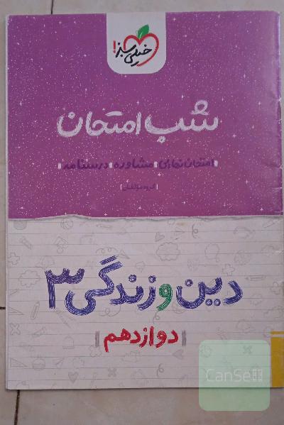 شب امتحان دین و زندگی 3
