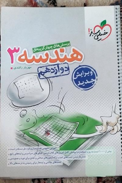 پرسش‌های چهارگزینه‌ای هندسه 3 - دوازدهم کنکور جدید