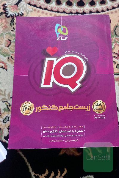 زیست ایکیو جامع جلد اول