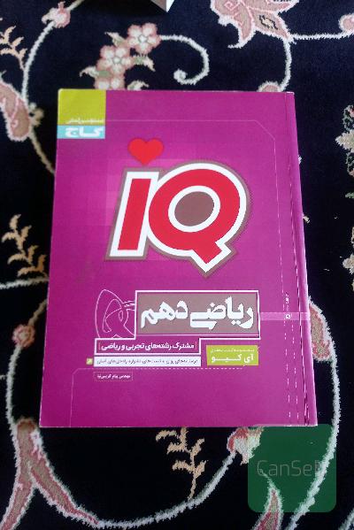 ریاضی ایکیو دهم 