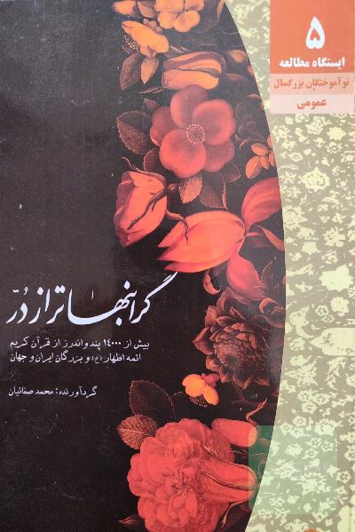گرانبهاتر از در 