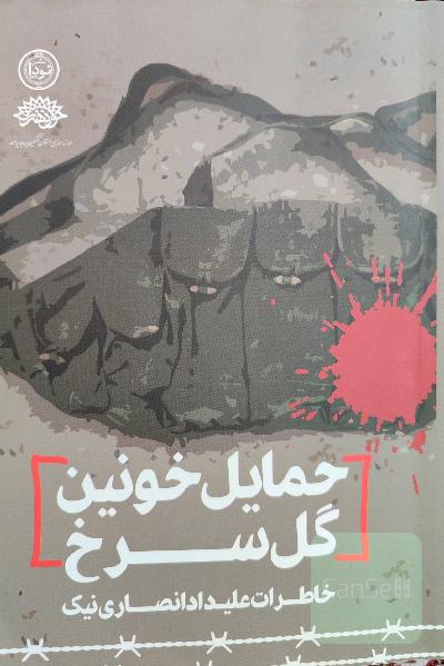 حمایل خونین گل سرخ 