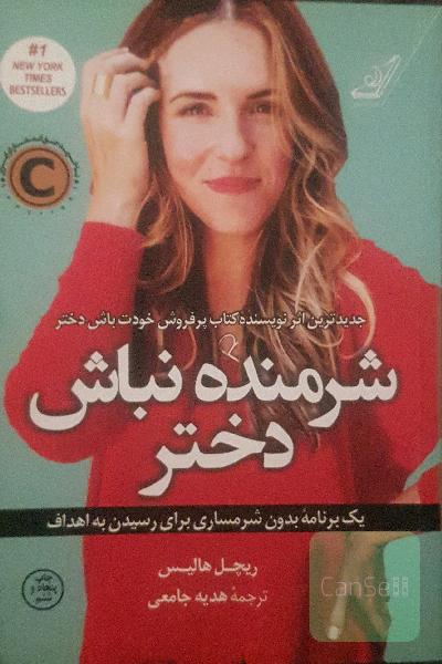شرمنده نباش دختر: یک برنامه بدون شرمساری برای رسیدن به اهداف
