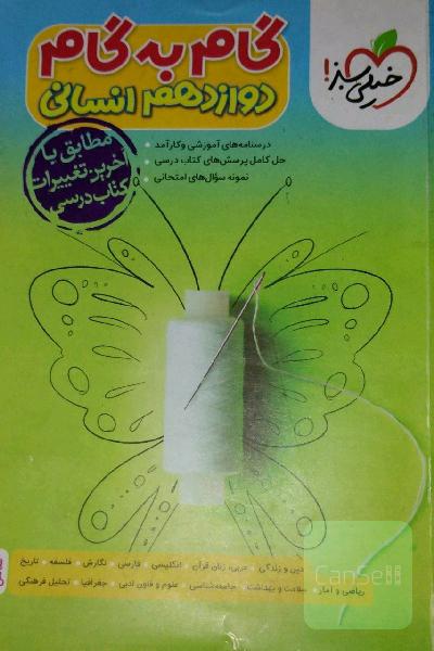 گام به گام دوازدهم انسانی