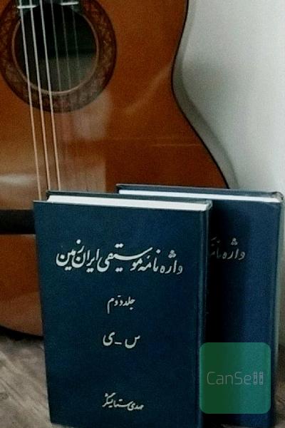 واژه‌نامه موسیقی ایران زمین 