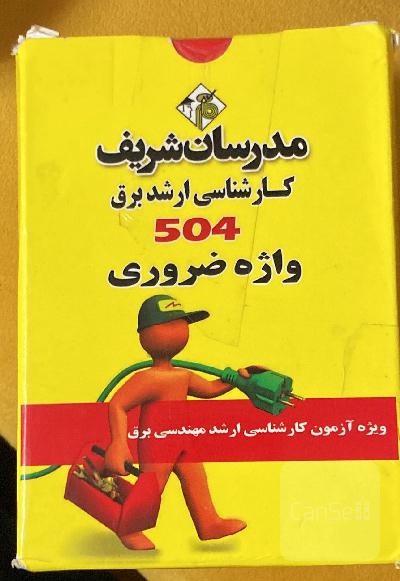 فلش کارت 504 کارشناسی ارشد برق