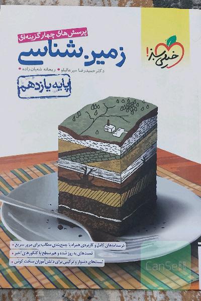 پرسش‌های چهارگزینه‌ای زمین‌شناسی - پایه یازدهم
