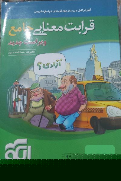 قرابت معنایی جامع: قابل استفاده برای دانش‌آموزان نظام جدید آموزشی و داوطلبان آزمون سراسری دانشگاه‌ها