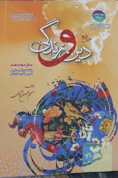 جامع دین و زندگی 