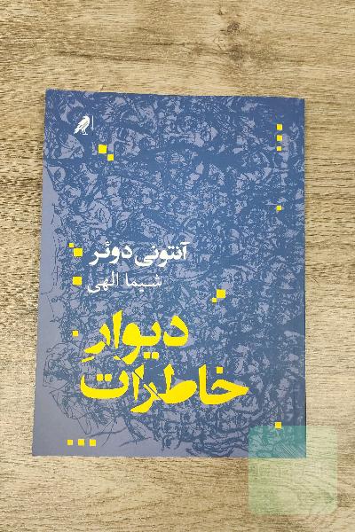 دیوار خاطرات