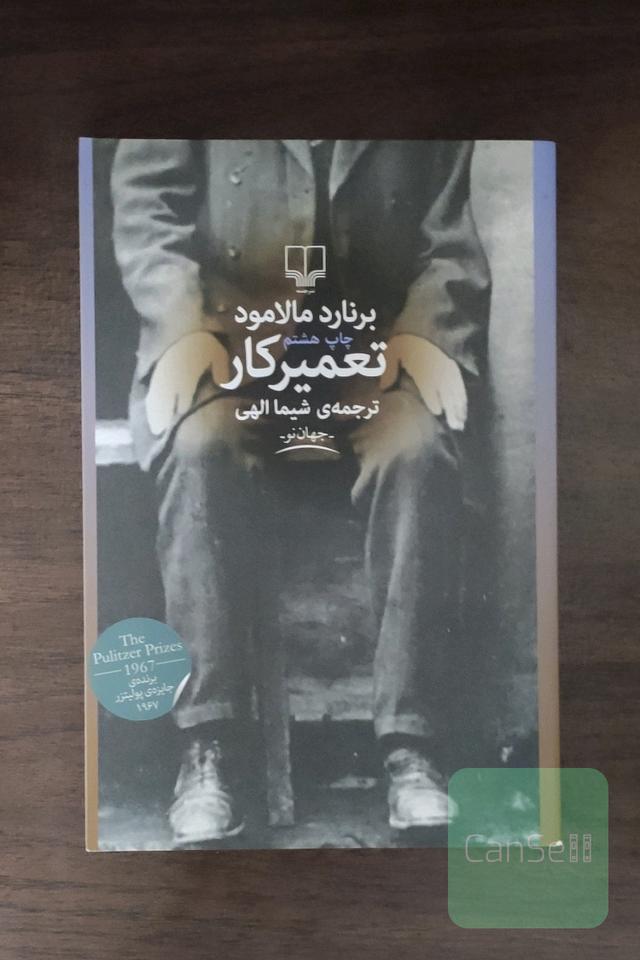تعمیرکار