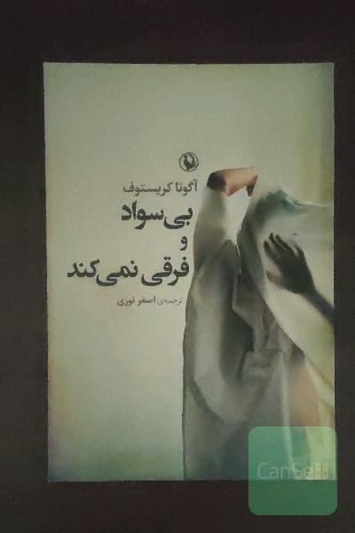 بی‌سواد و فرقی نمی‌کند