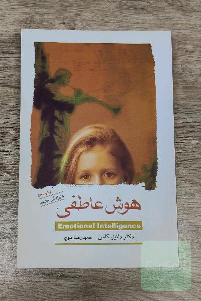 هوش عاطفی