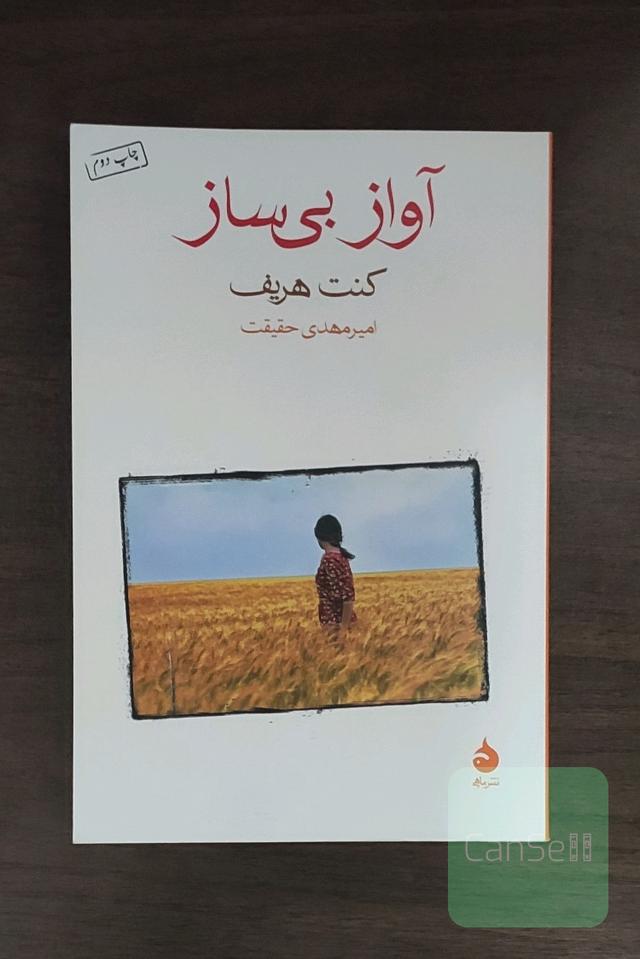 آواز بی‌ساز