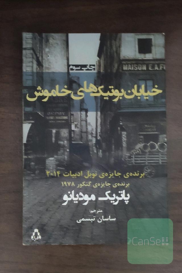خیابان بوتیکهای تاریک