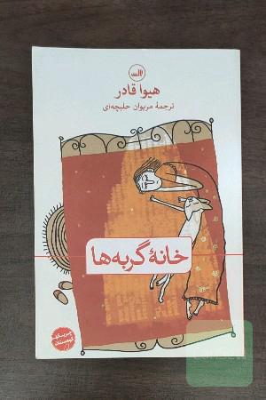 خانه گربه‌ها